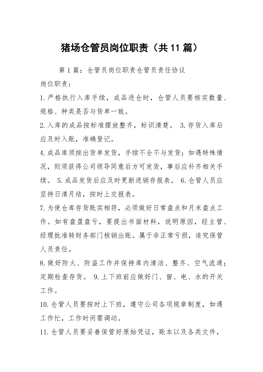 猪场仓管员岗位职责共11篇.docx_第1页