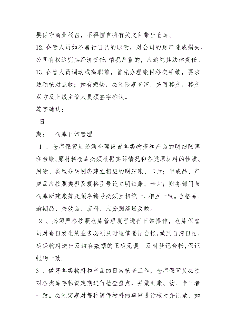 猪场仓管员岗位职责共11篇.docx_第2页