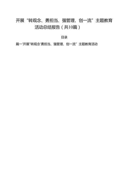 开展“转观念、勇担当、强管理、创一流”主题教育活动总结报告(精选10篇).docx