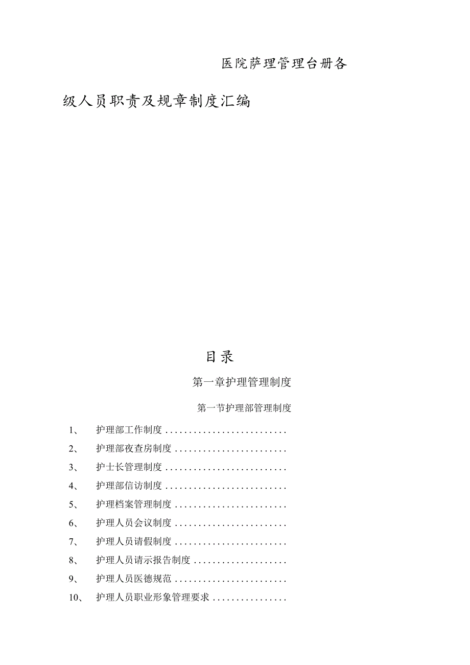医院护理管理分册各级人员职责及规章制度汇编.docx_第1页