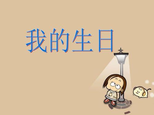 我的生日课件.ppt
