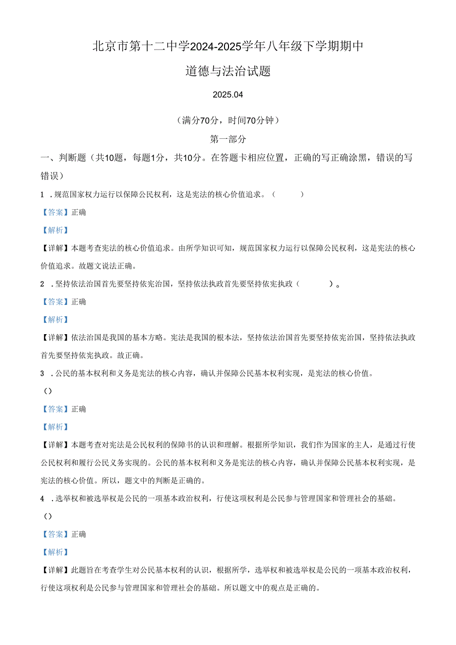 精品解析：北京市第十二中学2024-2025学年八年级下学期期中道德与法治试题（解析版）.docx_第1页