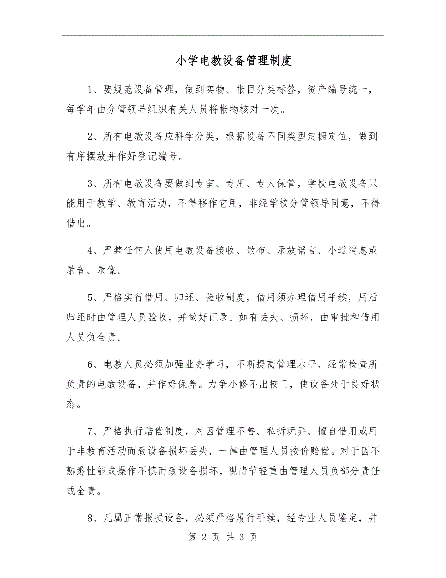 小学电教设备管理制度.doc_第2页