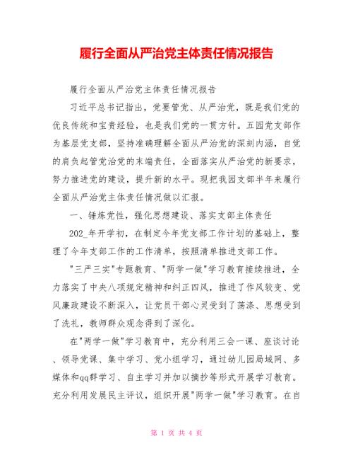 履行全面从严治党主体责任情况报告.doc