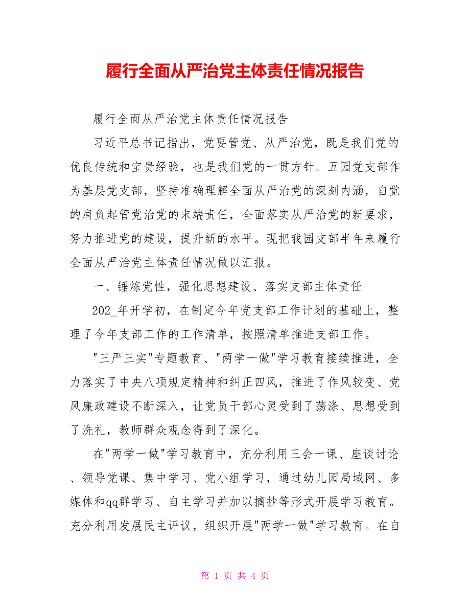 履行全面从严治党主体责任情况报告.doc_第1页