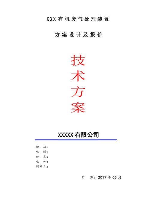 有机废气处理设计方案.docx