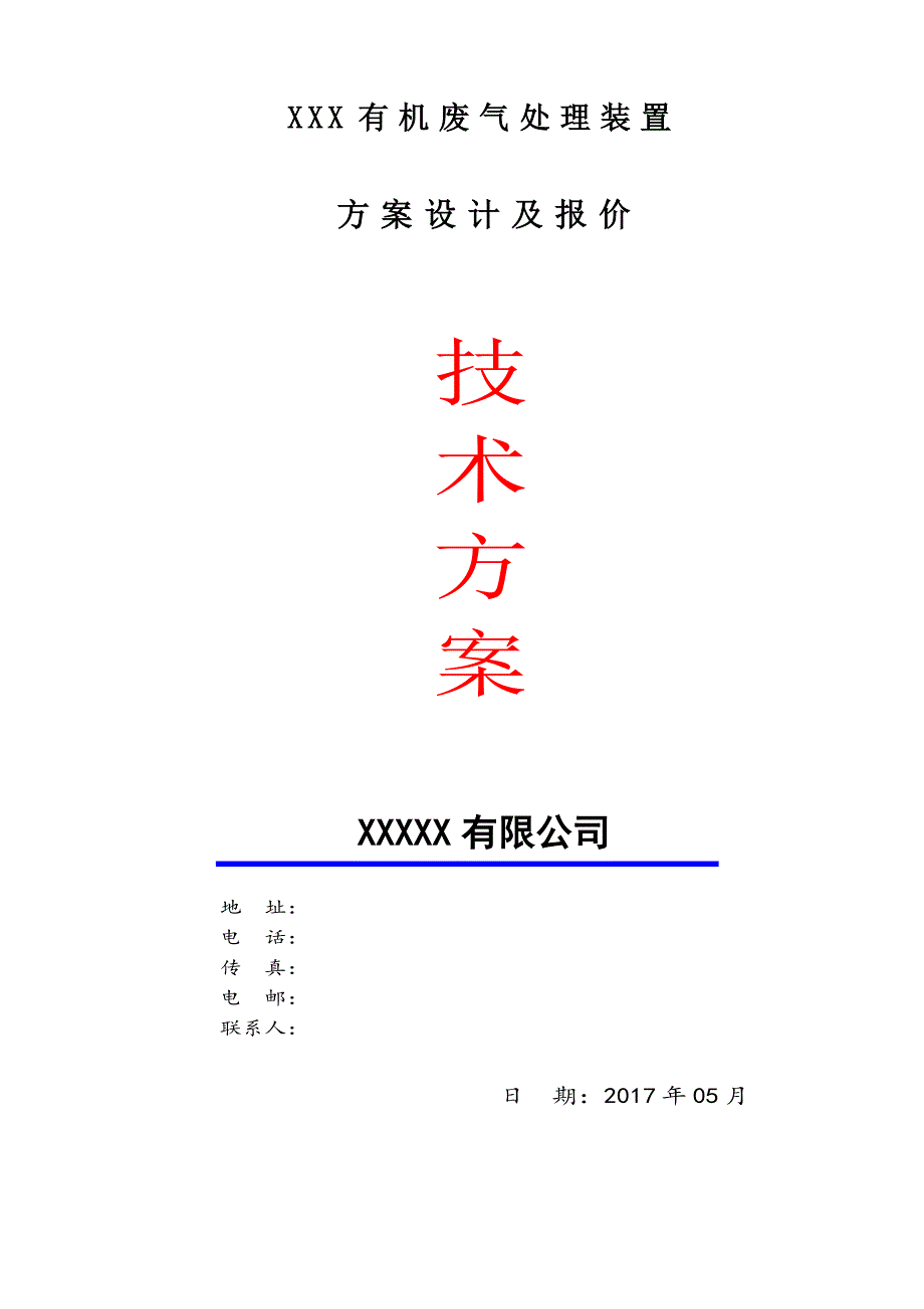 有机废气处理设计方案.docx_第1页