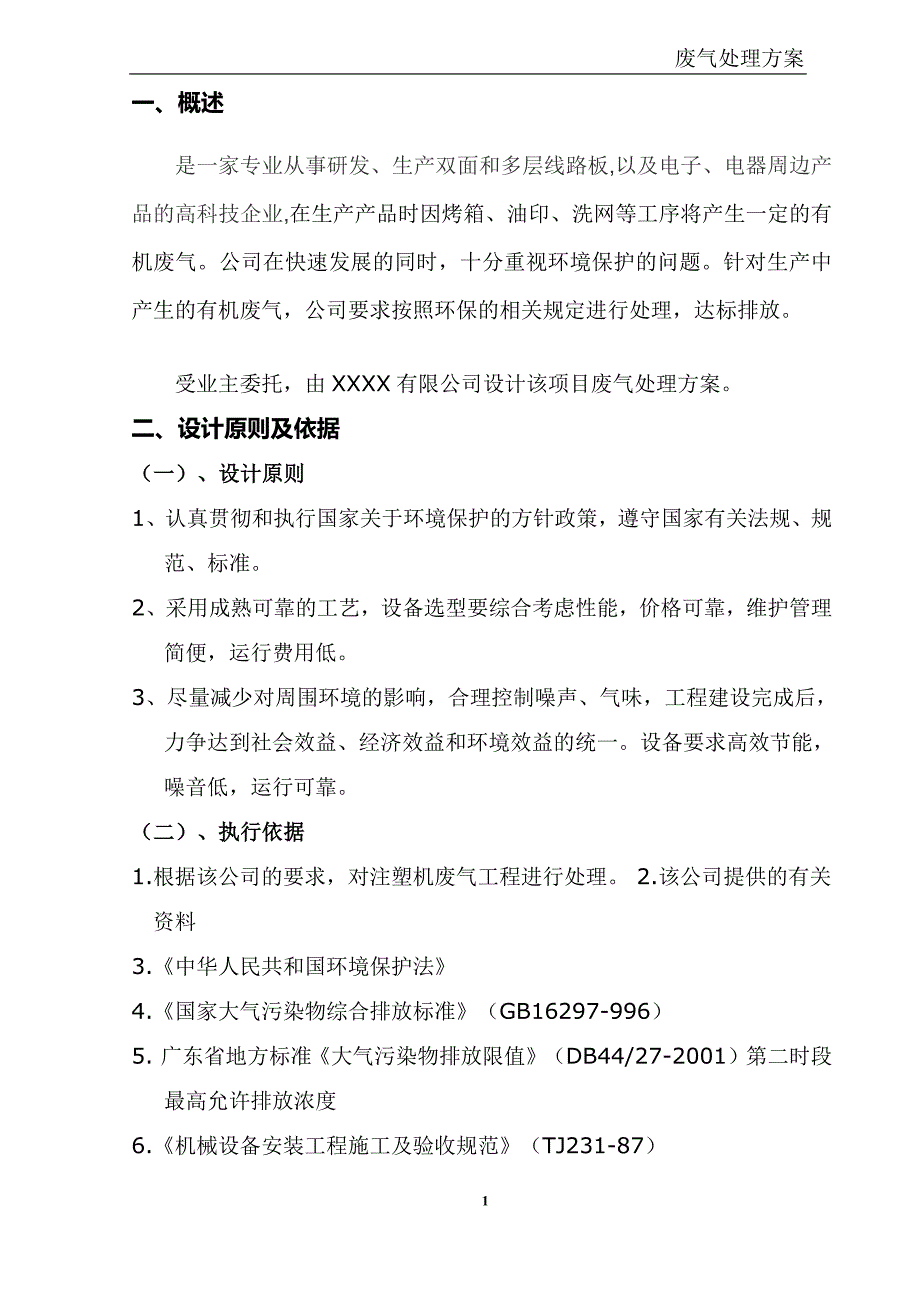 有机废气处理设计方案.docx_第2页