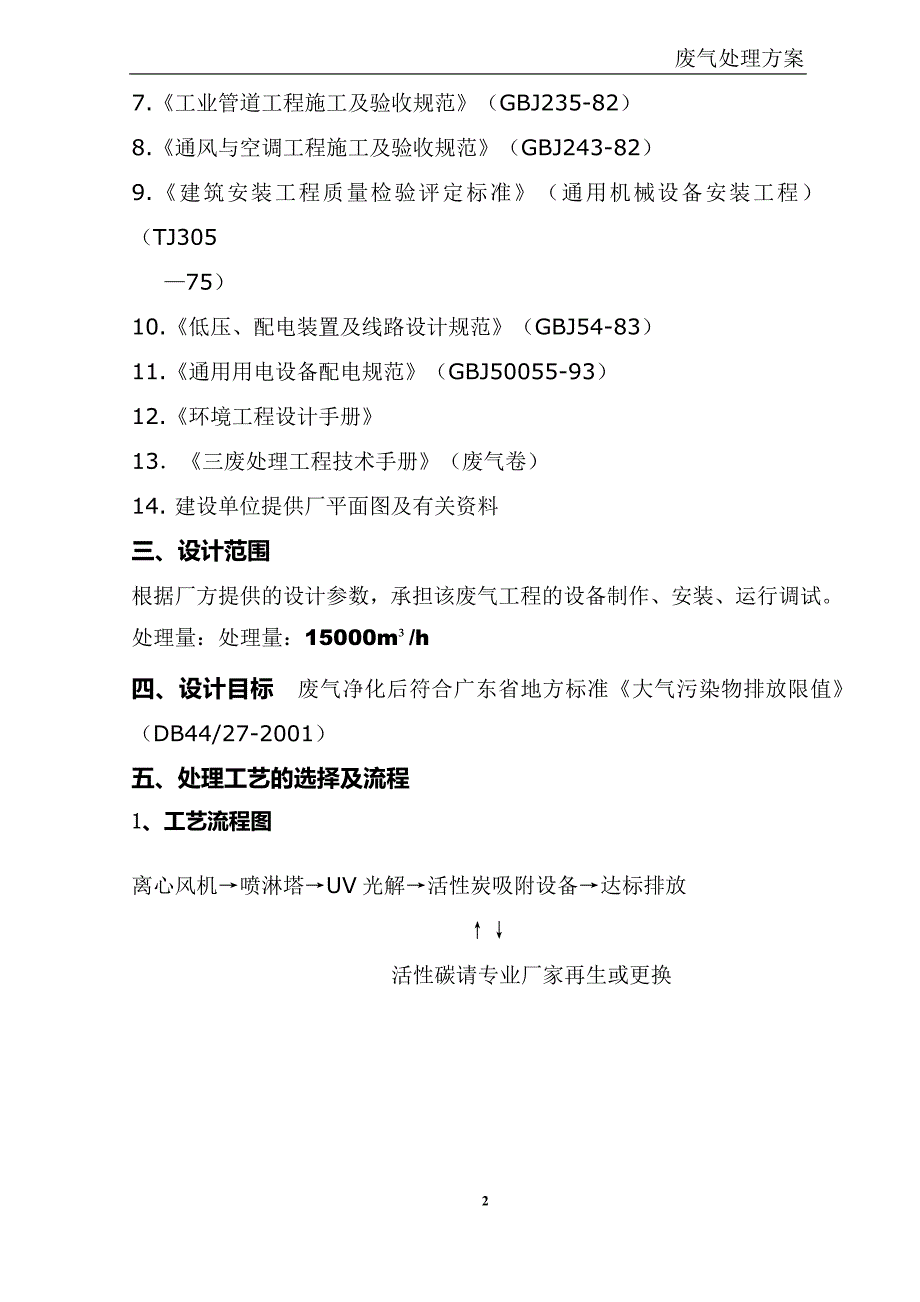 有机废气处理设计方案.docx_第3页