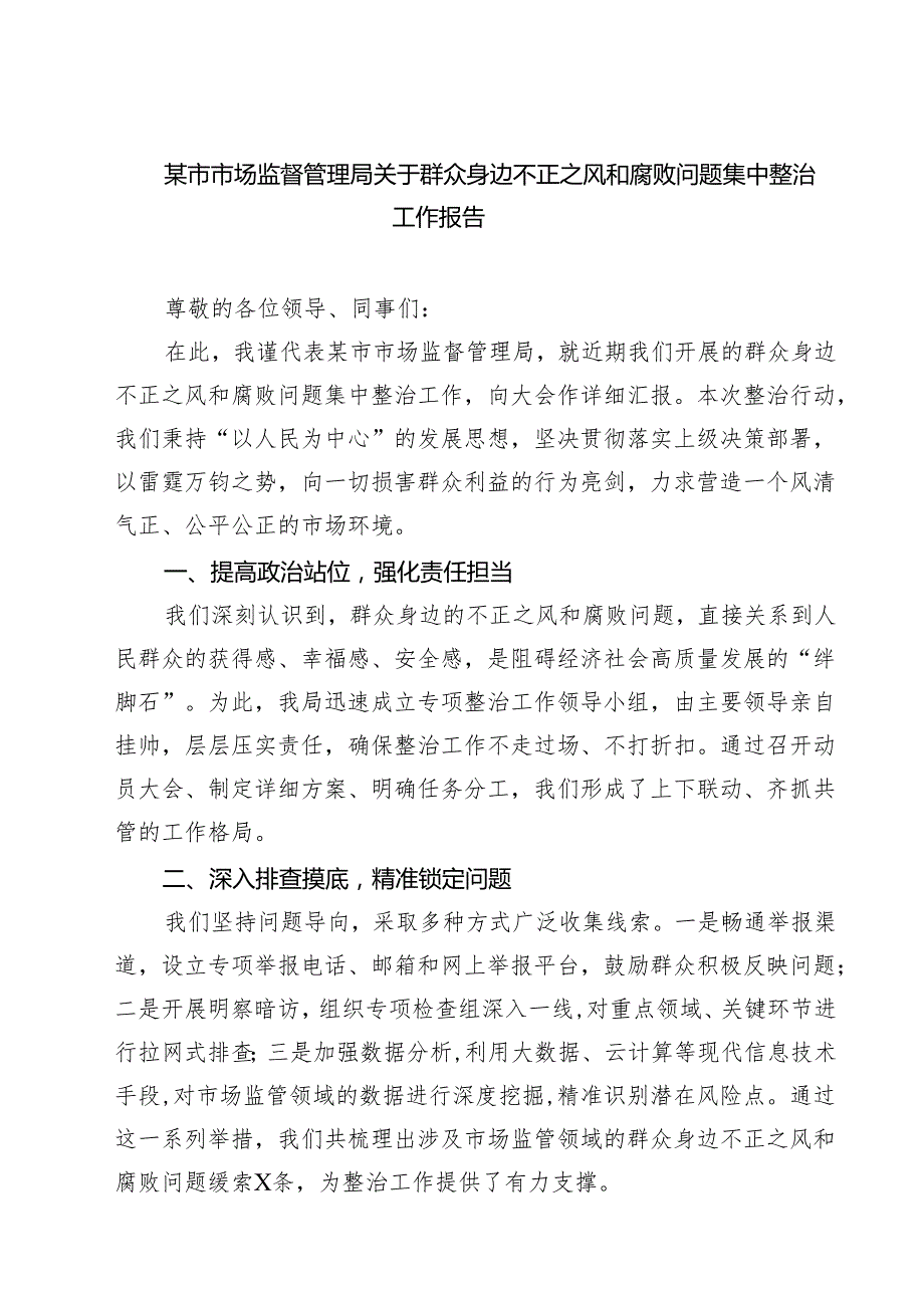 某市市场监督管理局关于群众身边不正之风和腐败问题集中整治工作报告（共六篇）.docx_第1页