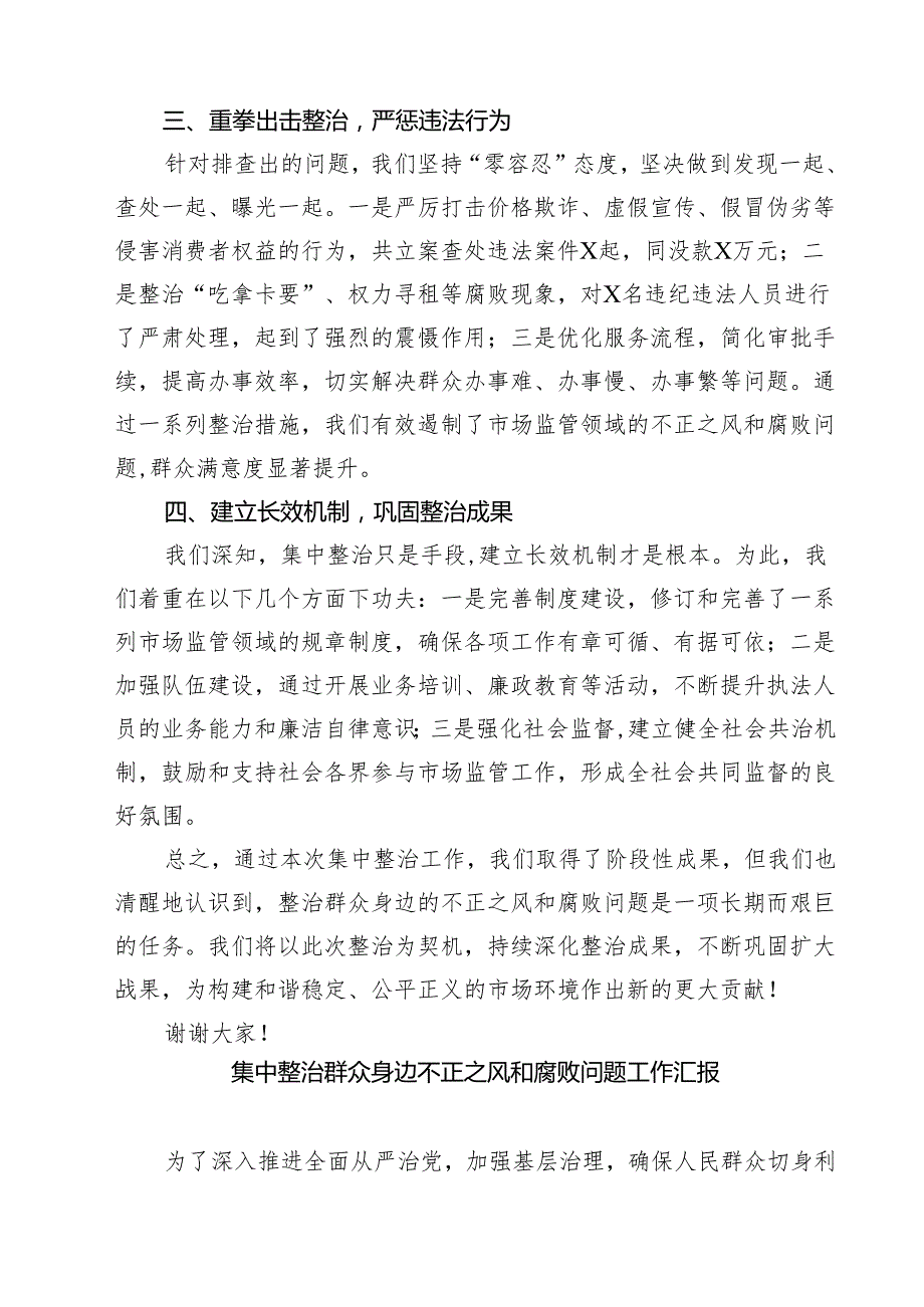 某市市场监督管理局关于群众身边不正之风和腐败问题集中整治工作报告（共六篇）.docx_第2页