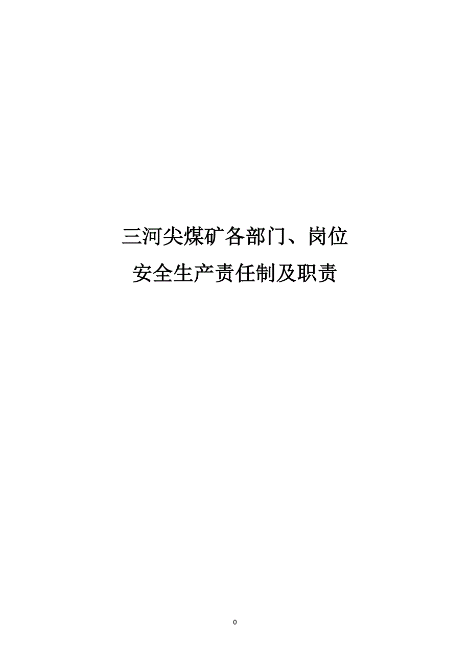 煤矿各部门岗位安全生产责任制及职责.docx_第1页