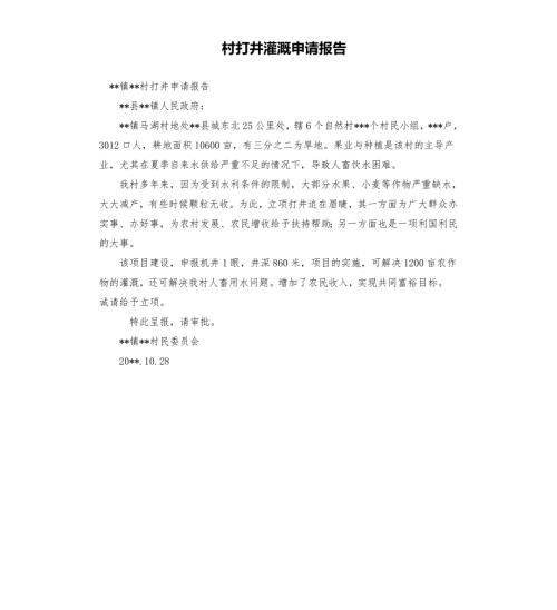 村打井灌溉申请报告.docx