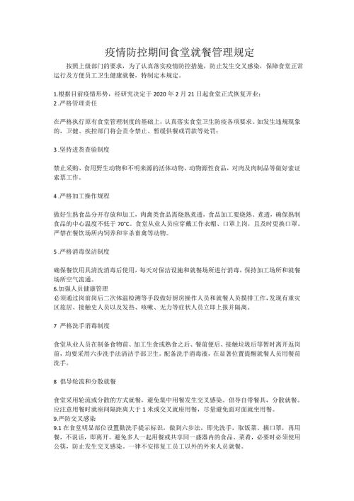 疫情防控期间食堂就餐管理规定.doc