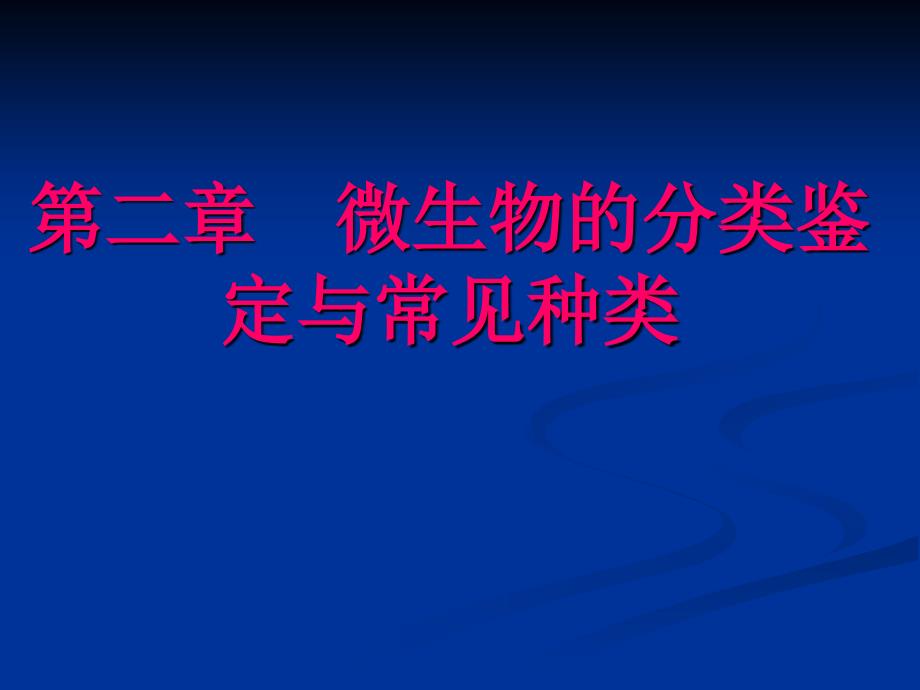 微生物的分类鉴定.ppt_第1页