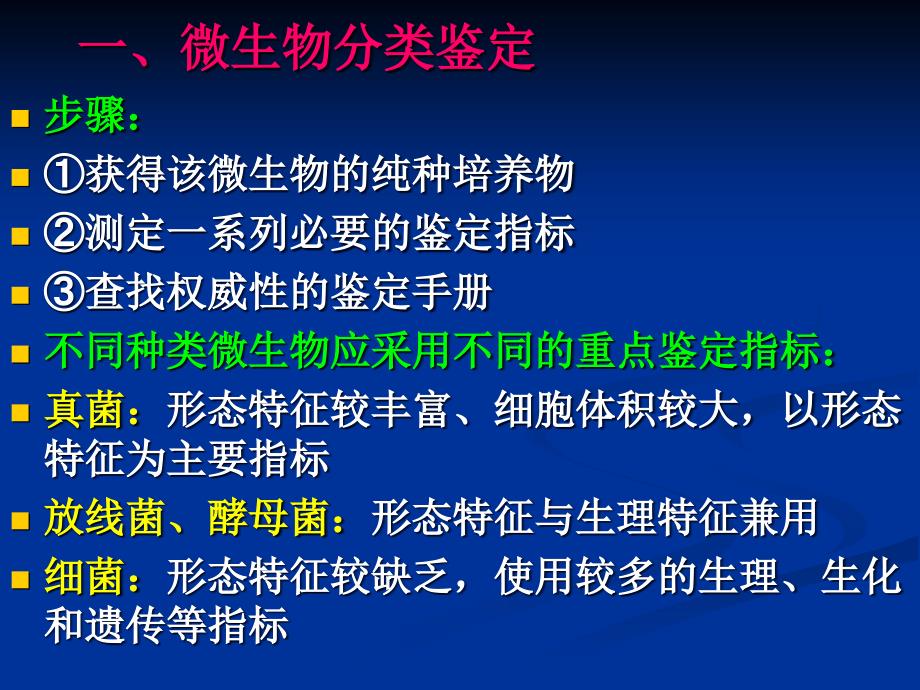 微生物的分类鉴定.ppt_第2页