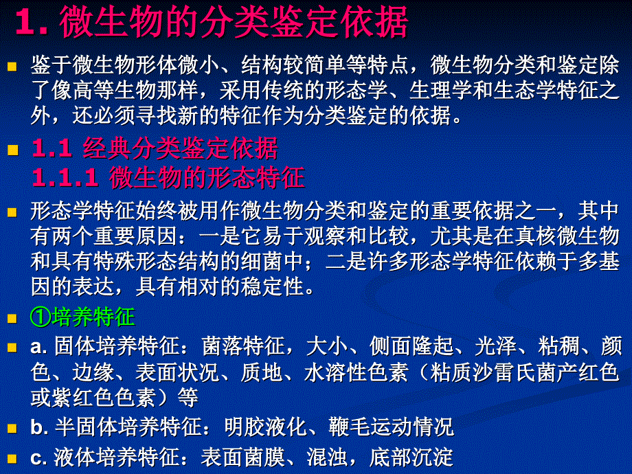 微生物的分类鉴定.ppt_第3页