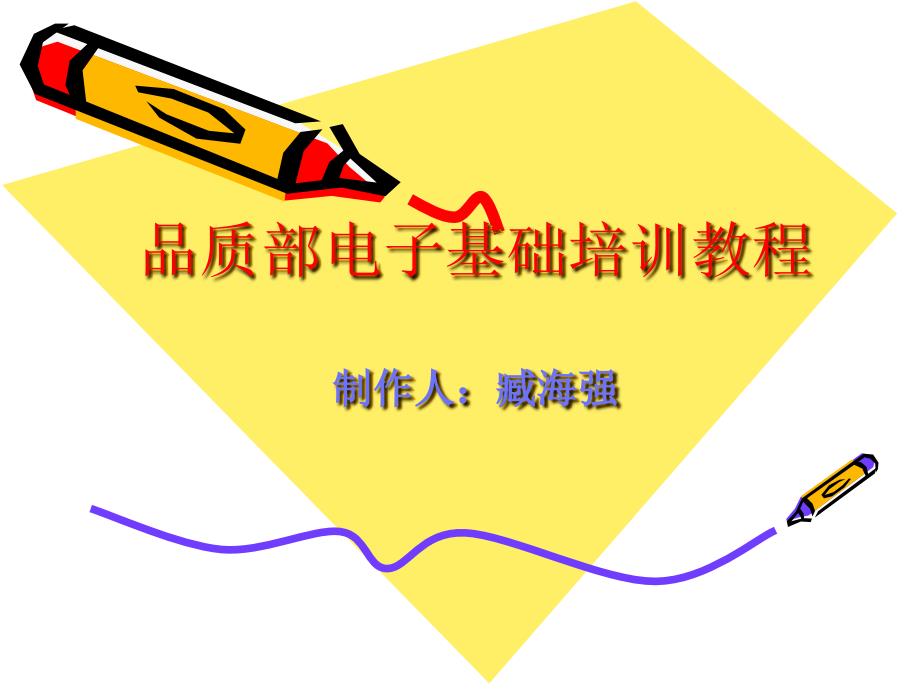 电子技能培训PPT课件.ppt_第1页