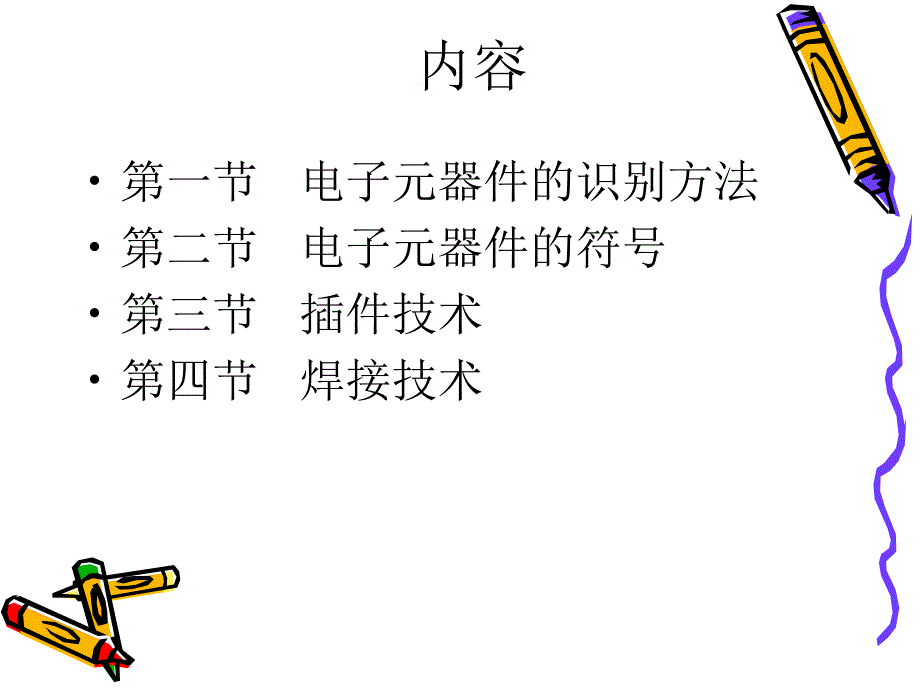 电子技能培训PPT课件.ppt_第2页