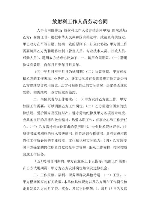 放射科工作人员劳动合同.doc
