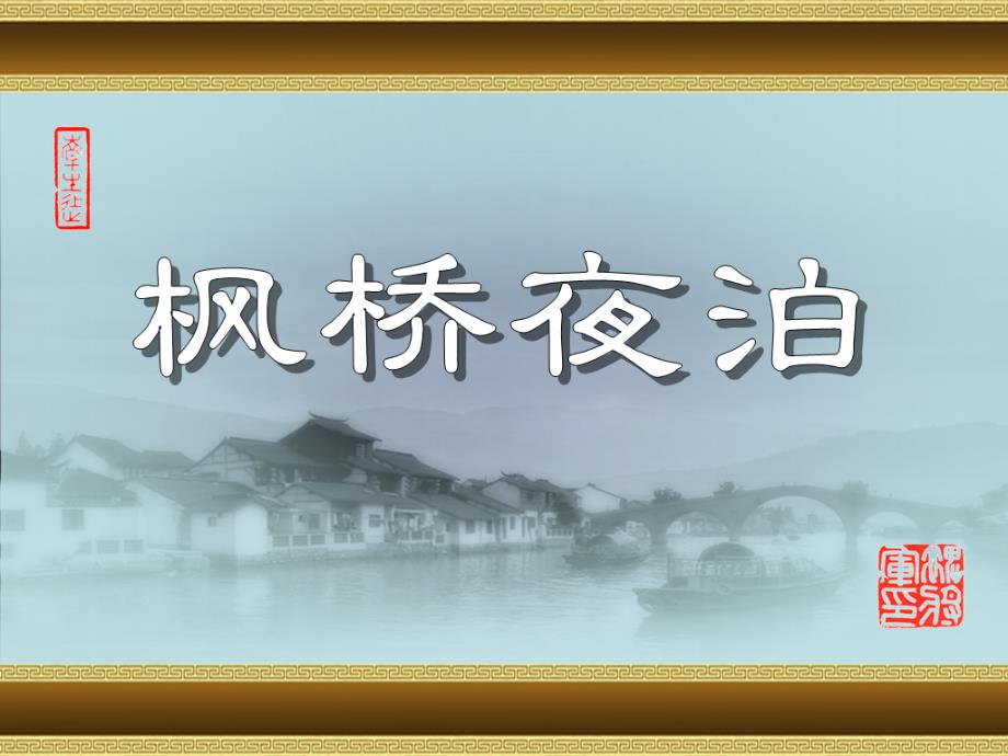 枫桥夜泊PPT文件王崧舟.ppt_第1页