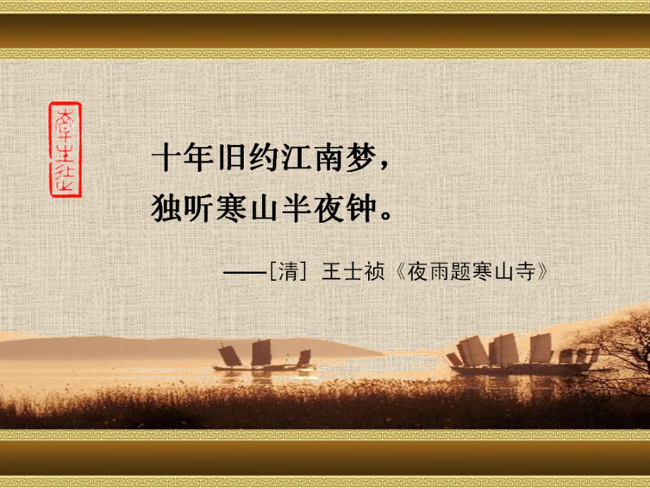 枫桥夜泊PPT文件王崧舟.ppt_第3页