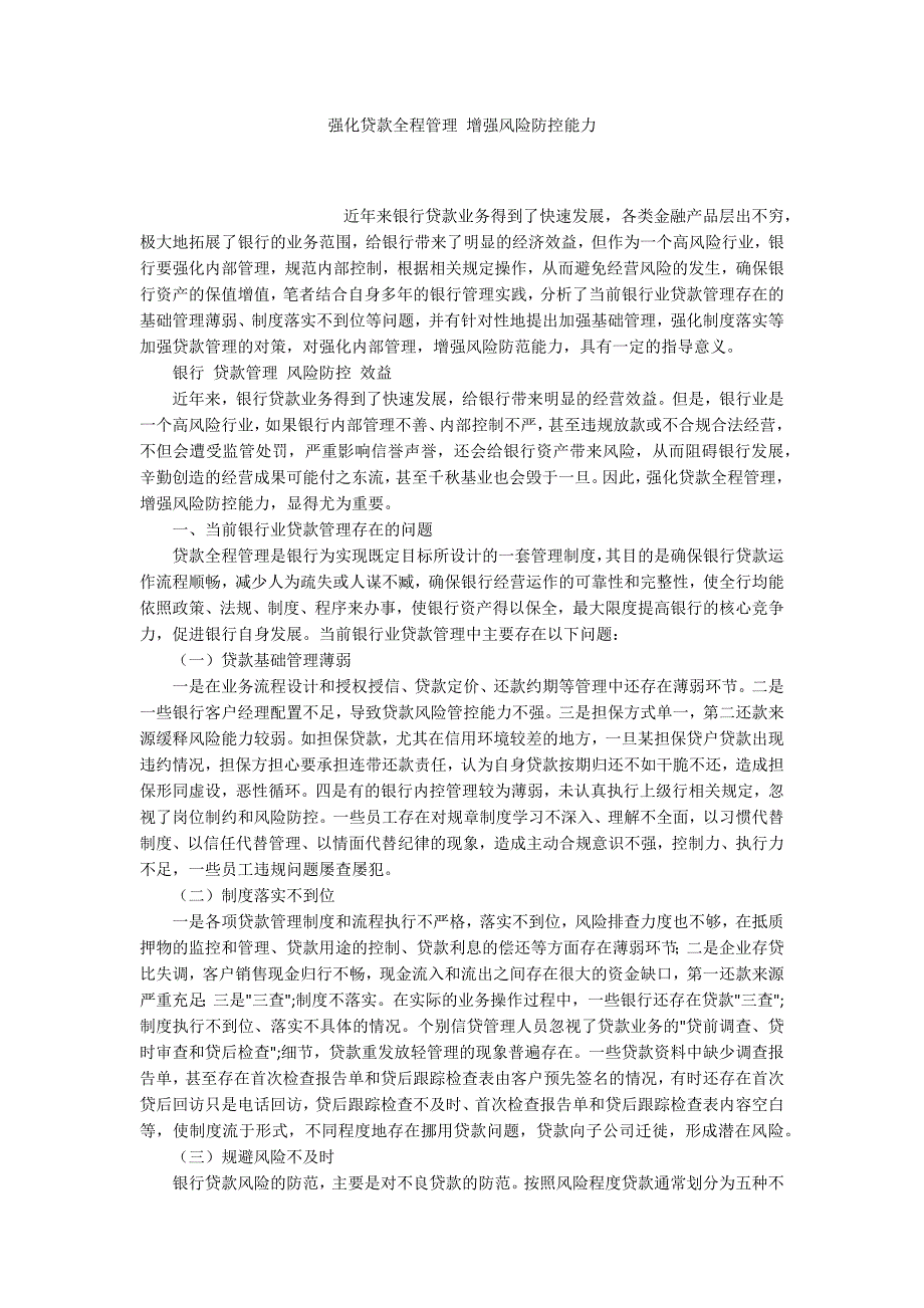 强化贷款全程管理增强风险防控能力.docx_第1页