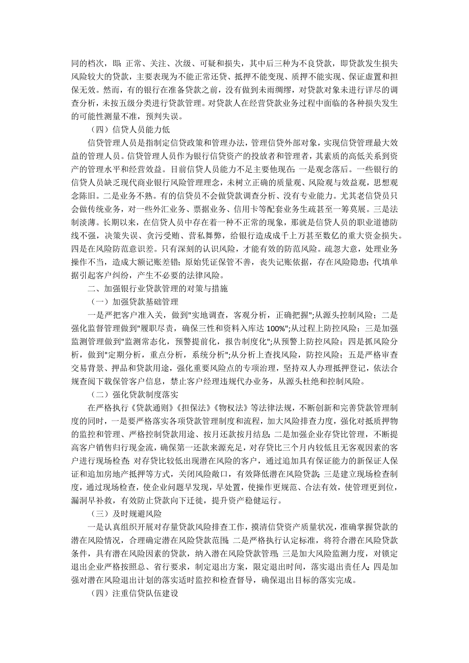 强化贷款全程管理增强风险防控能力.docx_第2页