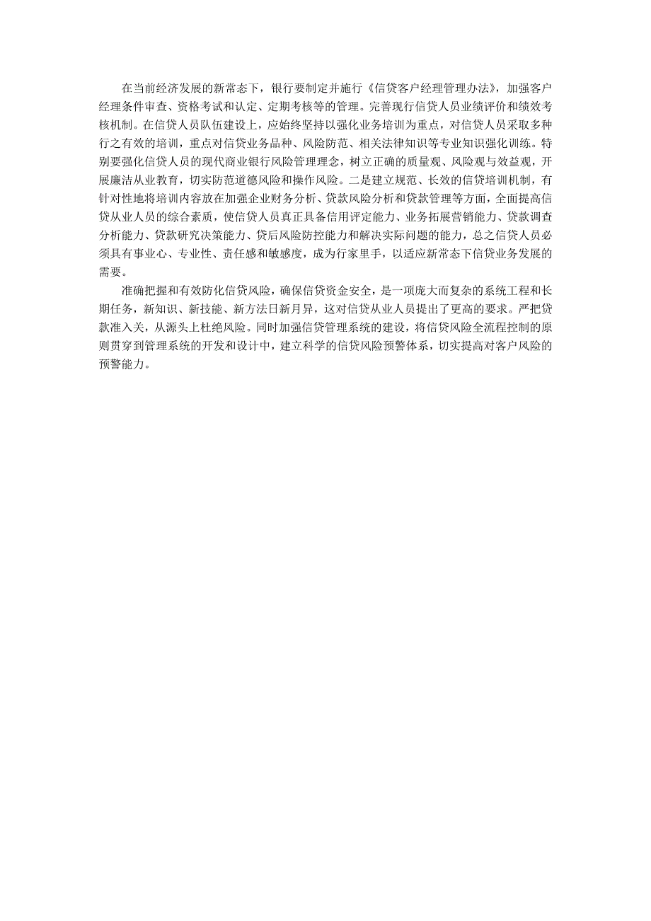 强化贷款全程管理增强风险防控能力.docx_第3页