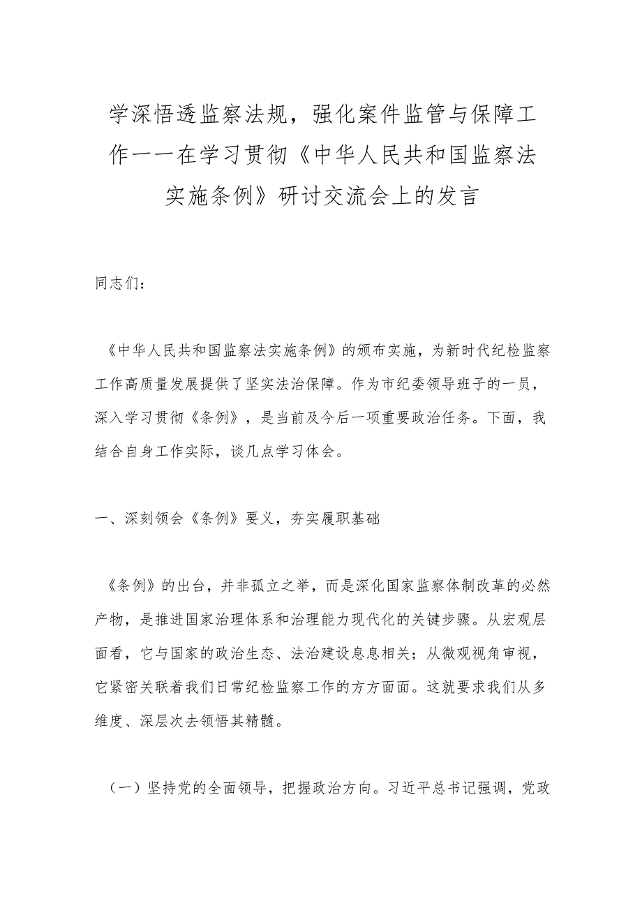 学深悟透监察法规强化案件监管与保障工作——在学习贯彻《中华人民共和国监察法实施条例》研讨交流会上的发言.docx_第1页