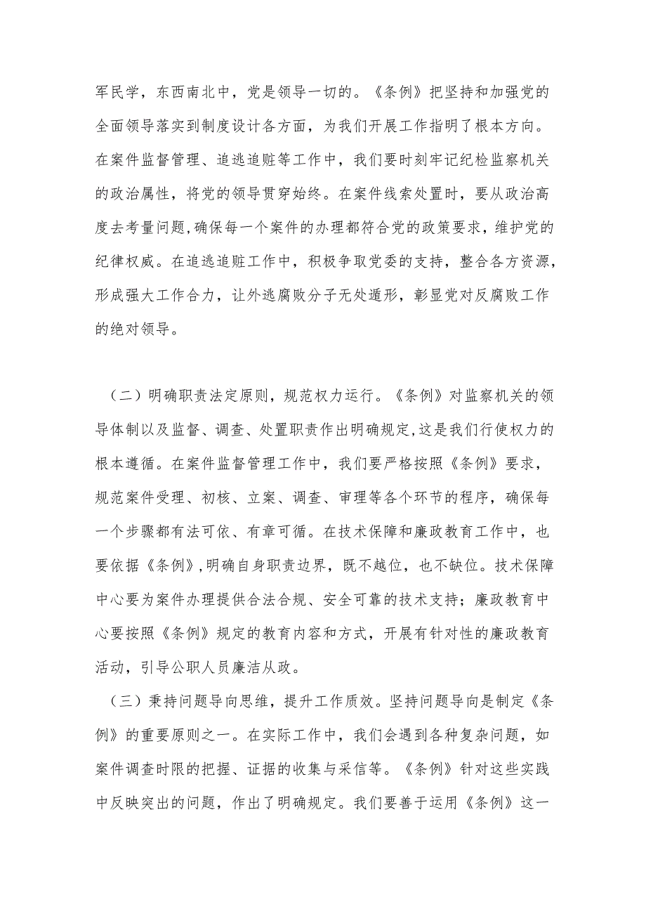 学深悟透监察法规强化案件监管与保障工作——在学习贯彻《中华人民共和国监察法实施条例》研讨交流会上的发言.docx_第2页