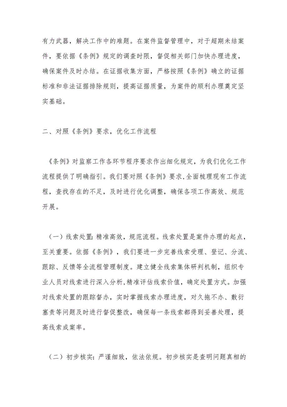 学深悟透监察法规强化案件监管与保障工作——在学习贯彻《中华人民共和国监察法实施条例》研讨交流会上的发言.docx_第3页