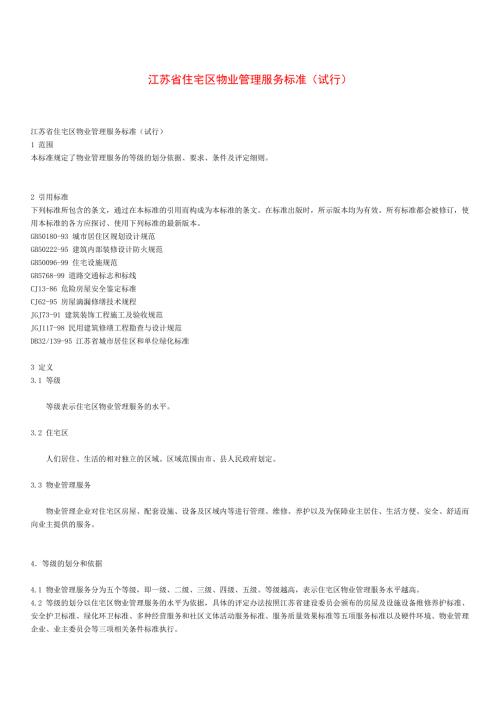 江苏省住宅区物业管理服务标准试行.doc