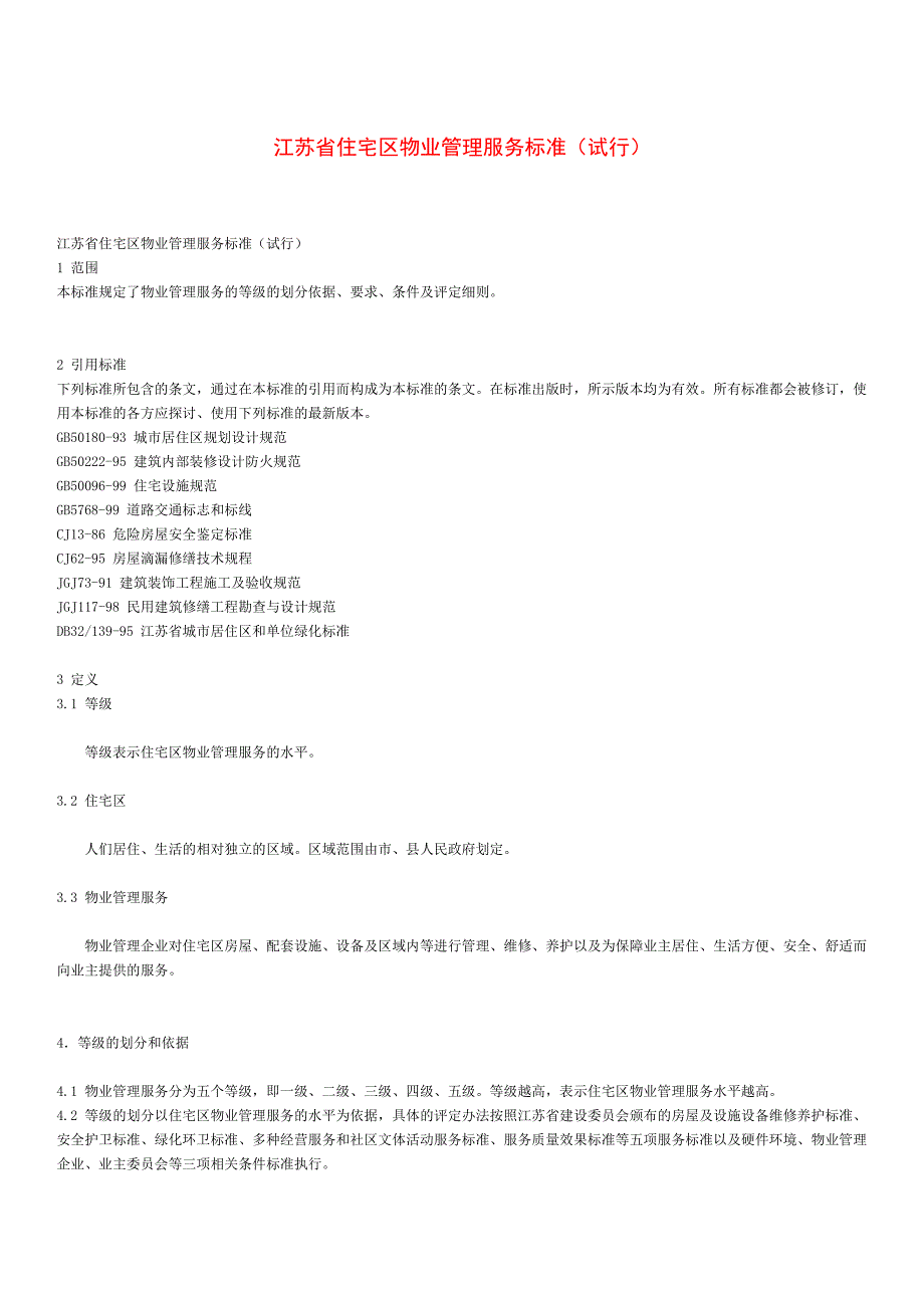 江苏省住宅区物业管理服务标准试行.doc_第1页
