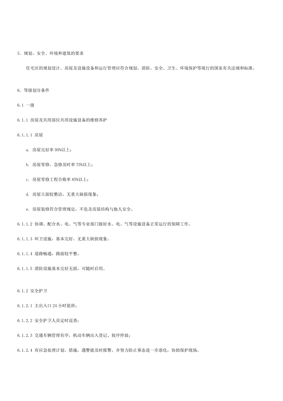 江苏省住宅区物业管理服务标准试行.doc_第2页