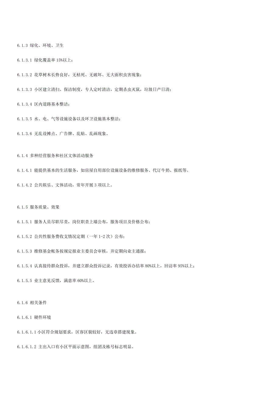 江苏省住宅区物业管理服务标准试行.doc_第3页