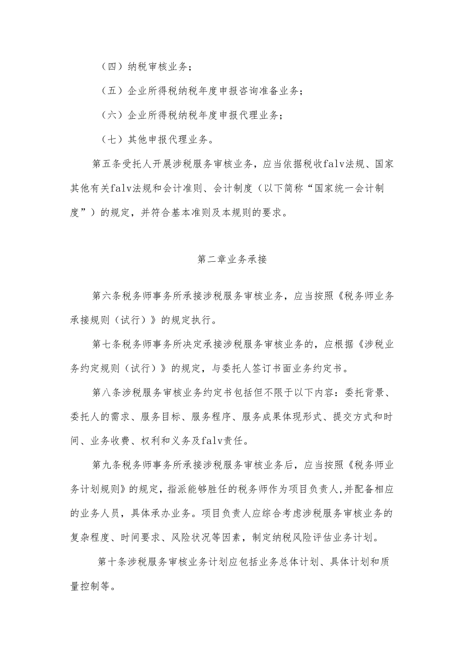 资本市场涉税服务业务规则特殊税务处理合规性审核（试行）.docx_第2页