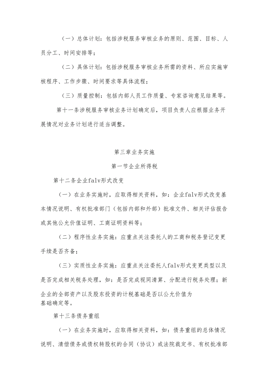 资本市场涉税服务业务规则特殊税务处理合规性审核（试行）.docx_第3页