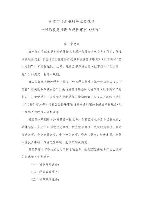 资本市场涉税服务业务规则特殊税务处理合规性审核（试行）.docx