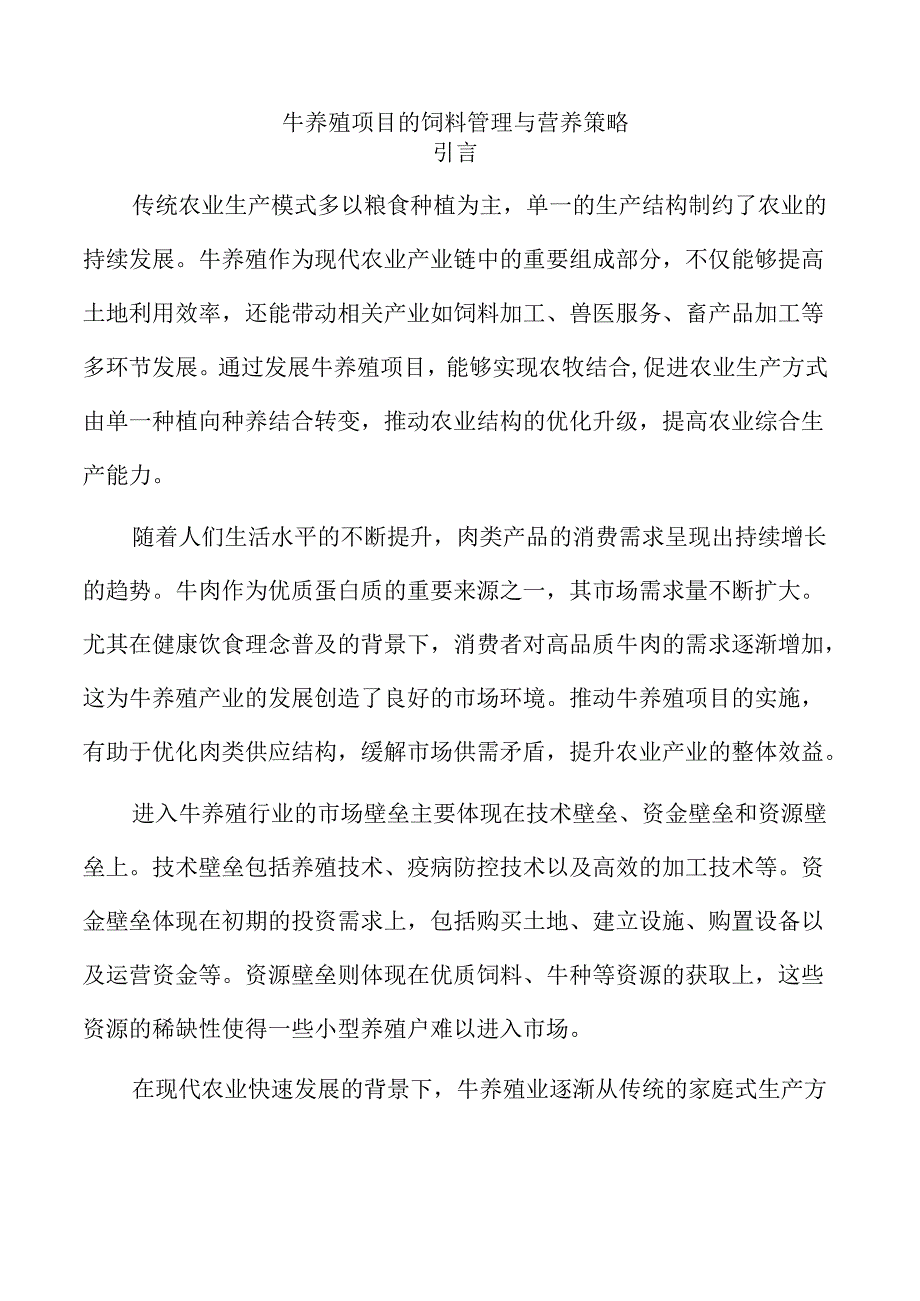 牛养殖项目的饲料管理与营养策略.docx_第1页