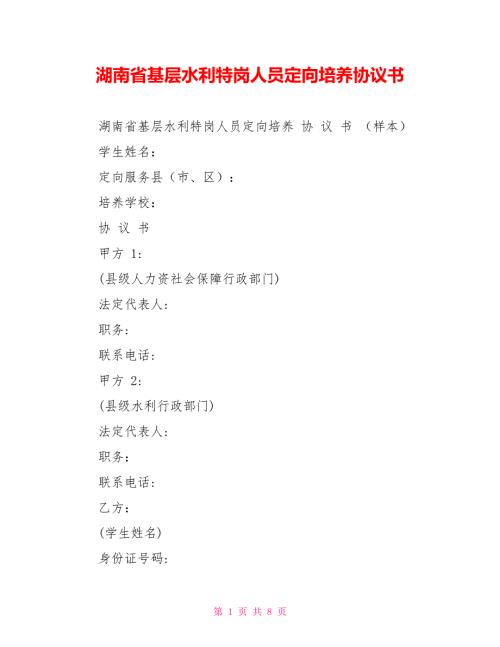 湖南省基层水利特岗人员定向培养协议书.doc