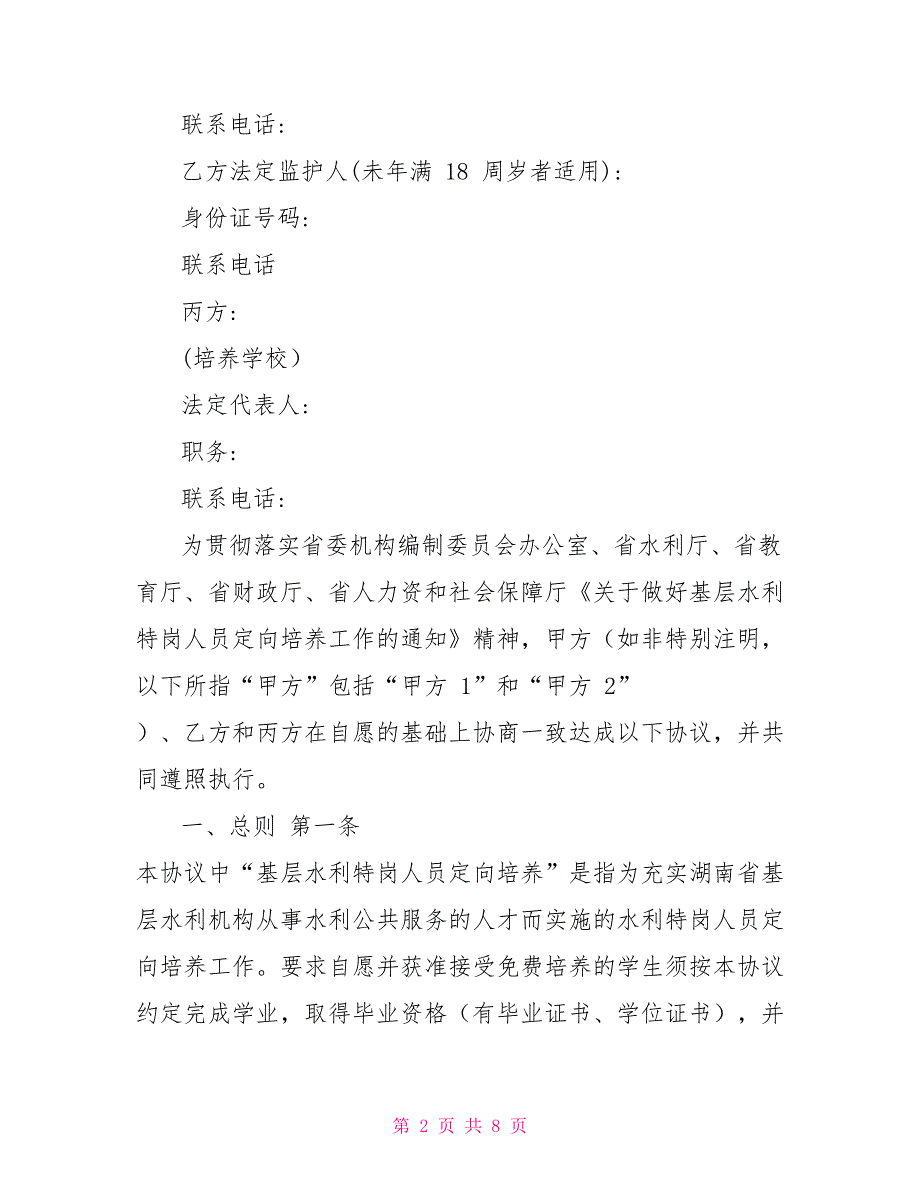 湖南省基层水利特岗人员定向培养协议书.doc_第2页