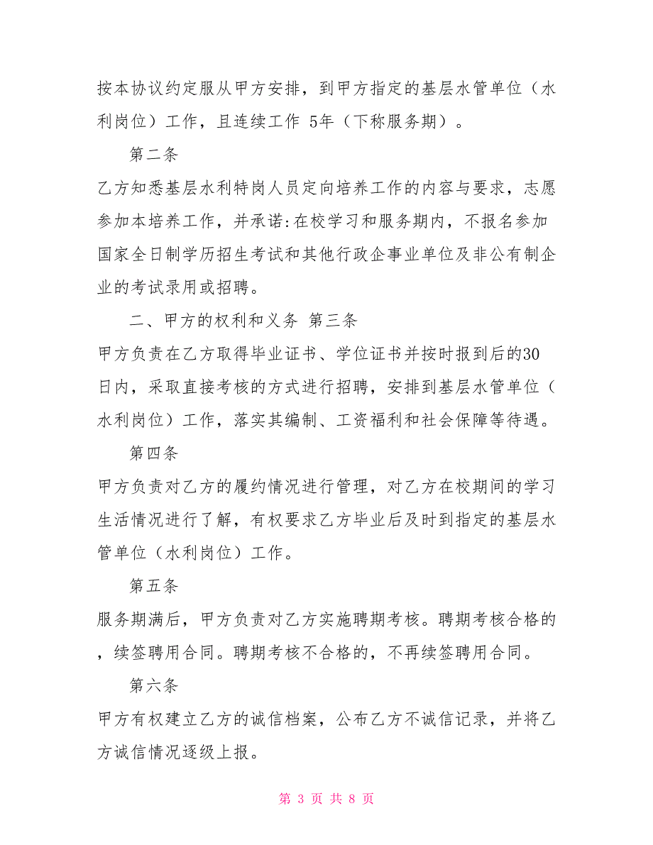 湖南省基层水利特岗人员定向培养协议书.doc_第3页