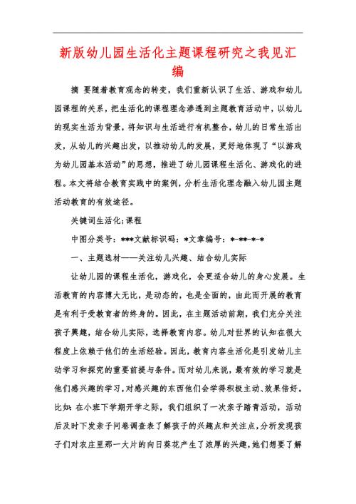 新版幼儿园生活化主题课程研究之我见汇编.docx