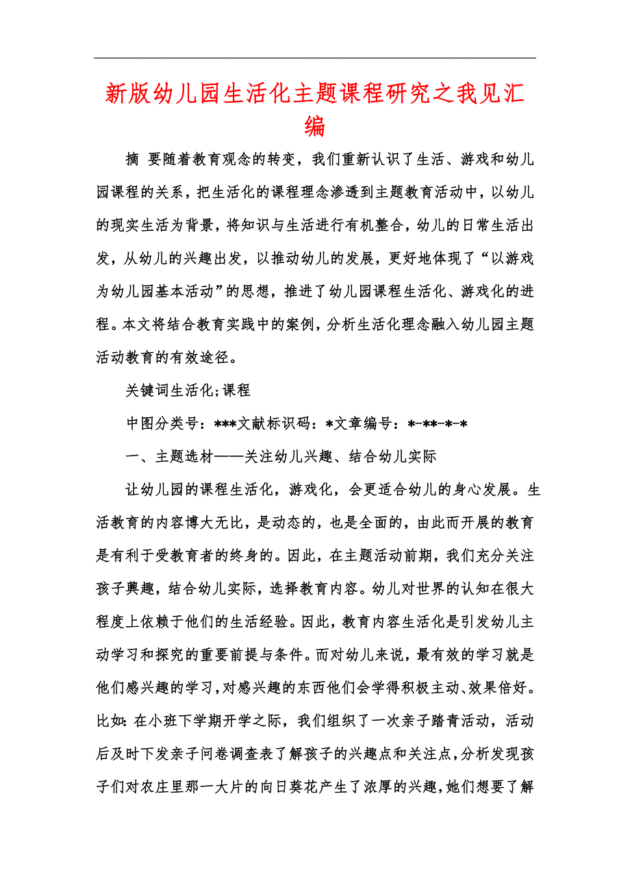 新版幼儿园生活化主题课程研究之我见汇编.docx_第1页