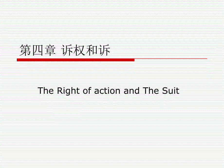 民事诉讼法张嘉军第四章诉权和诉.ppt_第1页