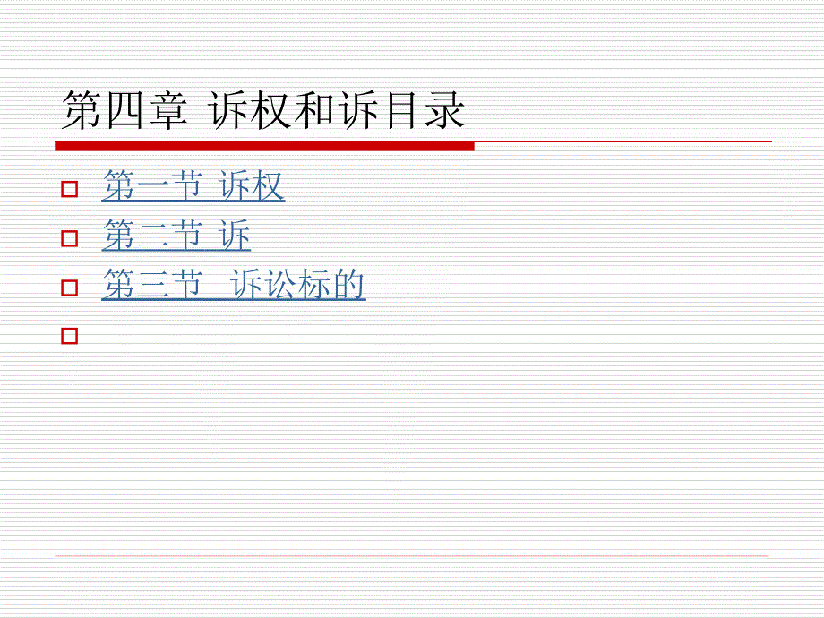 民事诉讼法张嘉军第四章诉权和诉.ppt_第2页