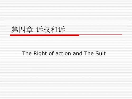 民事诉讼法张嘉军第四章诉权和诉.ppt