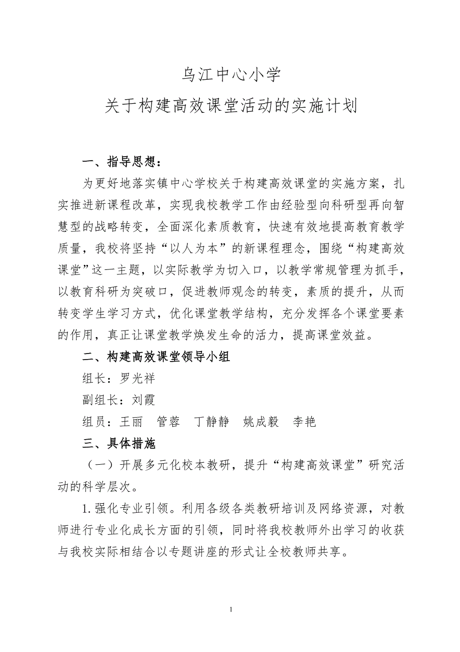 小学高效课堂实施计划.doc_第1页
