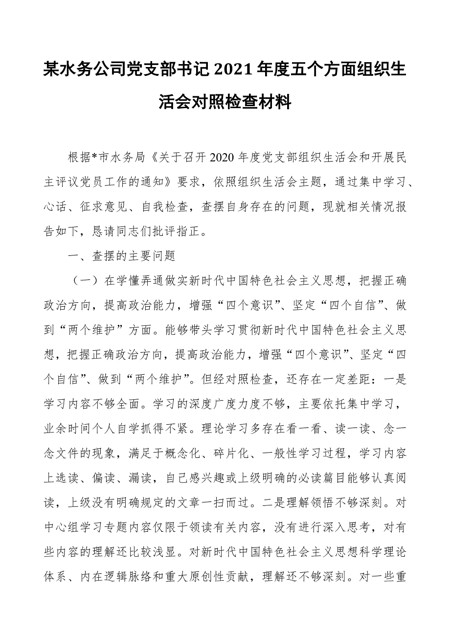 某水务公司党支部书记2021五个方面组织生活会对照检查材料.docx_第1页